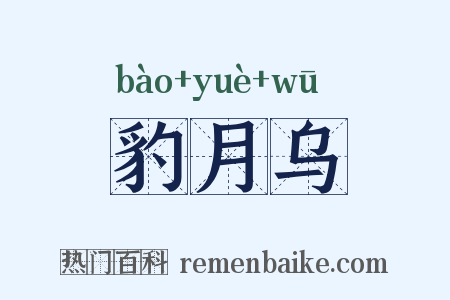 豹月乌是什么意思的图片